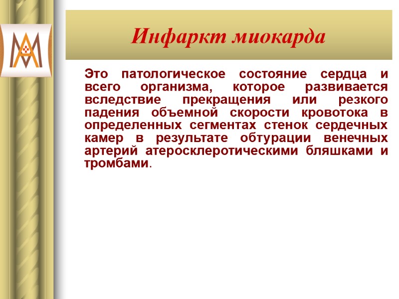 Инфаркт миокарда Это патологическое состояние сердца и всего организма, которое развивается вследствие прекращения или